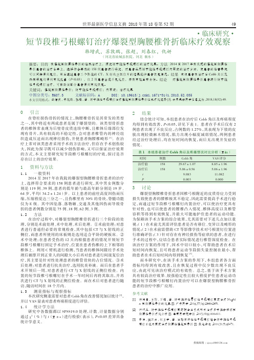 短节段椎弓根螺钉治疗爆裂型胸腰椎骨折临床疗效观察