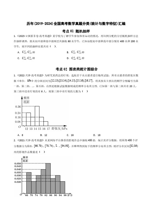 历年(2019-2024)全国高考数学真题分类(统计与数字特征)汇编(附答案)