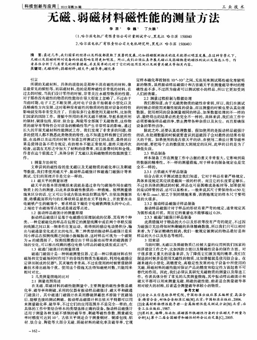 无磁、弱磁材料磁性能的测量方法