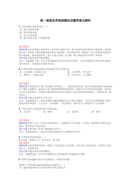 高一地理世界地理概况试题答案及解析
