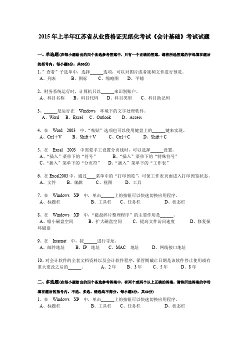 2015年上半年江苏省从业资格证无纸化考试《会计基础》考试试题