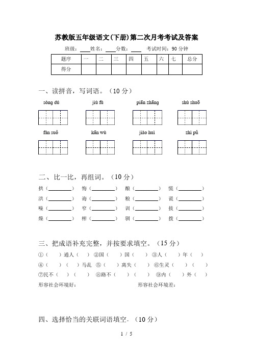 苏教版五年级语文(下册)第二次月考考试及答案