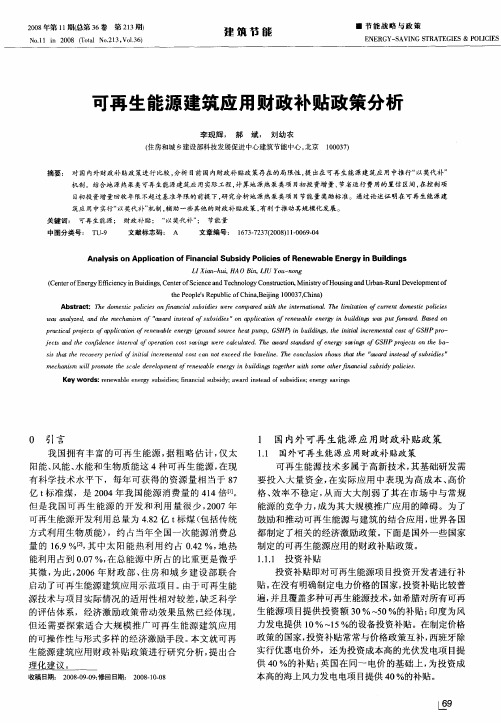 可再生能源建筑应用财政补贴政策分析