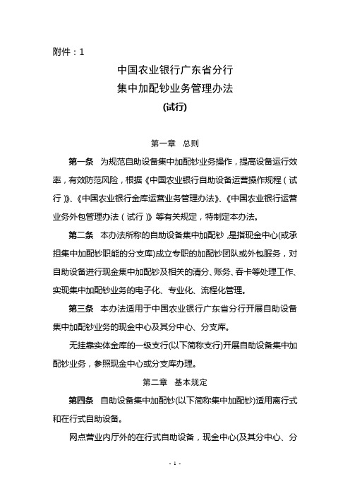 附中国农业银行广东省分行自助设备集中加配钞业务管理办法(试行)