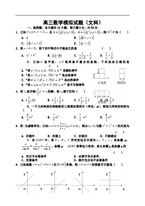 高三数学模拟试题(文科)及答案