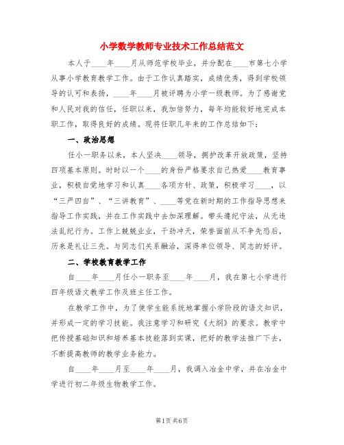 小学数学教师专业技术工作总结范文(3篇)