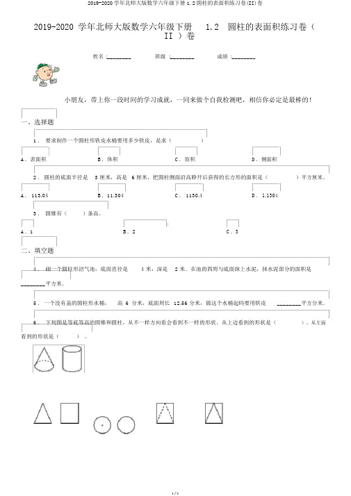 2019-2020学年北师大版数学六年级下册1.2圆柱的表面积练习卷(II)卷