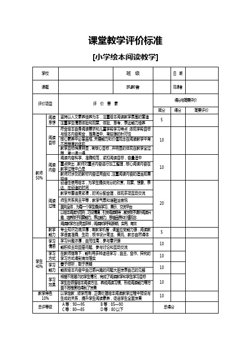 小学绘本阅读课堂教学评价标准表