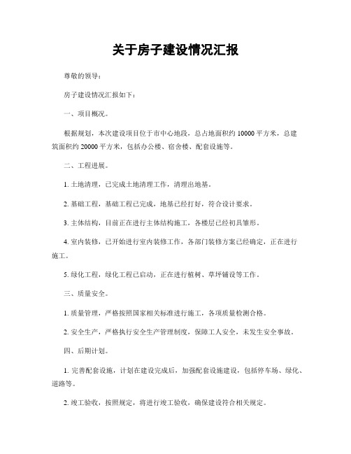 关于房子建设情况汇报