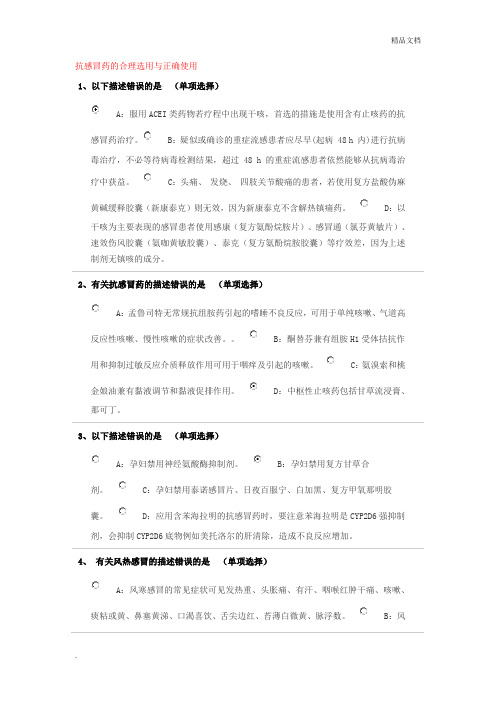 执业药师继续教育抗感冒药的合理选用与正确使用