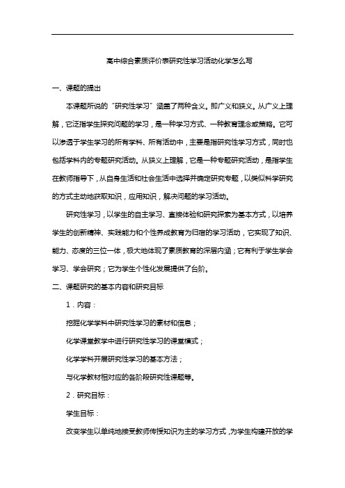 高中综合素质评价表研究性学习活动化学怎么写