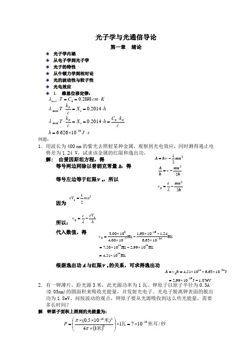 光子学与光通信导论——复习