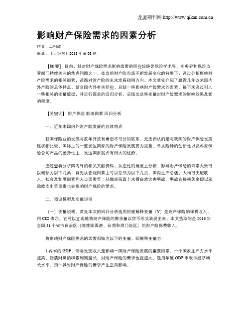 影响财产保险需求的因素分析