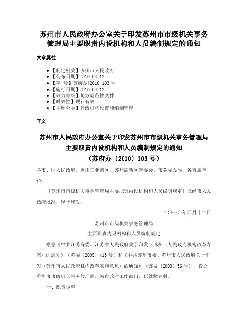 苏州市人民政府办公室关于印发苏州市市级机关事务管理局主要职责内设机构和人员编制规定的通知