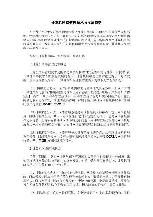 计算机网络管理技术与发展趋势