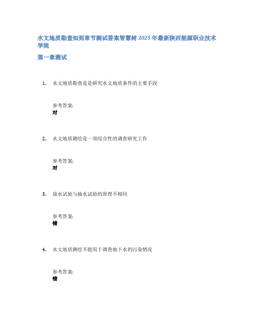 水文地质勘查知到章节答案智慧树2023年陕西能源职业技术学院