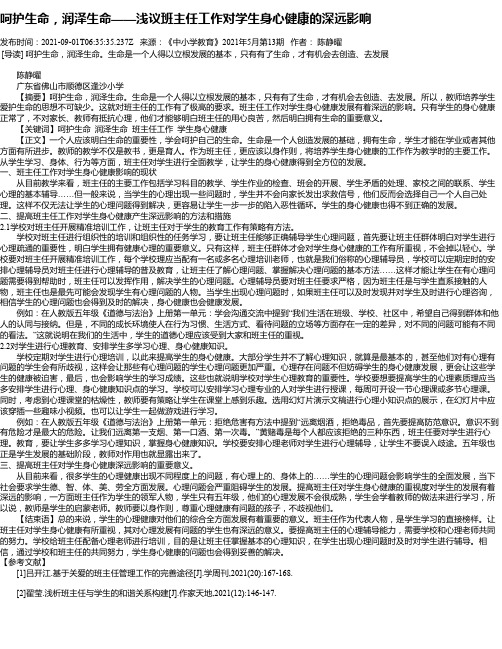 呵护生命，润泽生命——浅议班主任工作对学生身心健康的深远影响