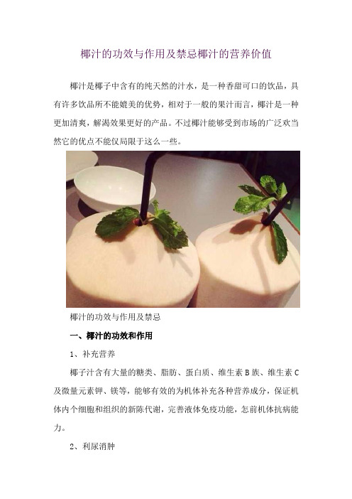 椰汁的功效与作用及禁忌 椰汁的营养价值