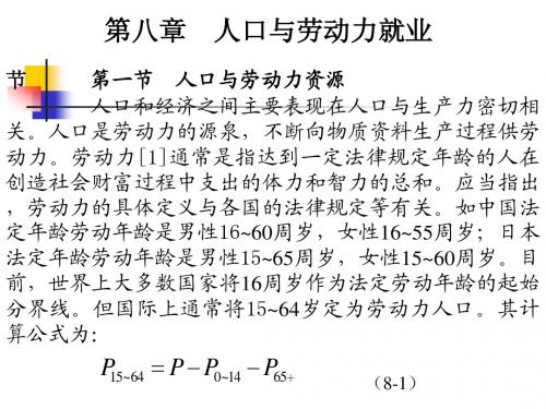 人口经济学第八章 人口与劳动力就业