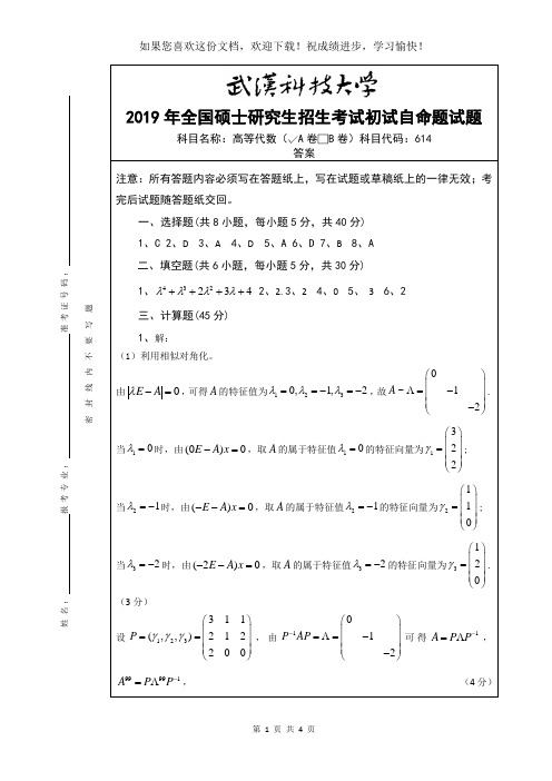 武汉科技大学2019年研究生高等代数A卷答案