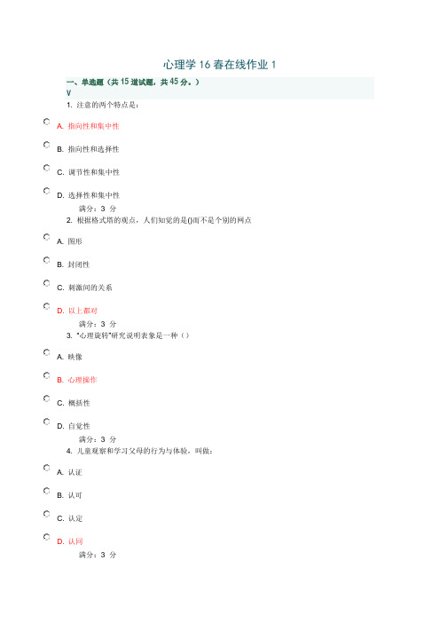 奥鹏心理学16春在线作业1(满分答案)