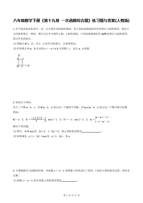 八年级数学下册《第十九章 一次函数综合题》练习题与答案(人教版)