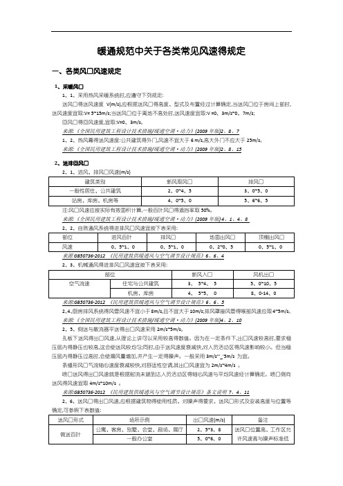 暖通规范中关于各类常见风管风速、风口风速、水管流速的规定