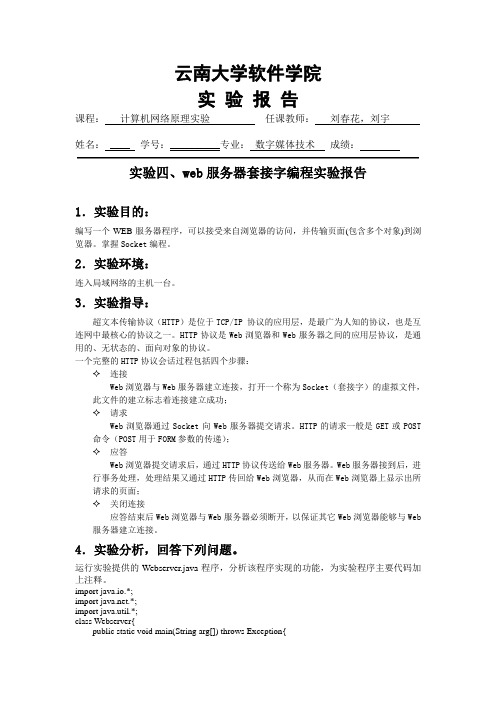 云南大学软件学院计算机网络原理报告4