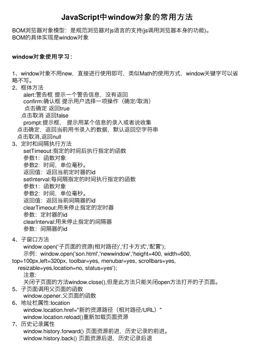 JavaScript中window对象的常用方法