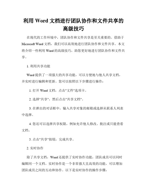 利用Word文档进行团队协作和文件共享的高级技巧