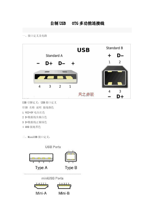 多功能USB接线otg线