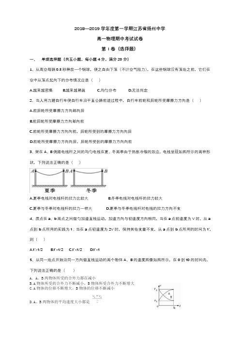 2018-2019扬州中学高一物理期中考试试卷