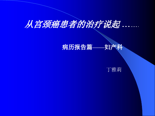 从宫颈癌患者的治疗说起--病历报告篇