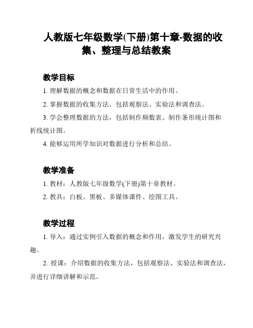 人教版七年级数学(下册)第十章-数据的收集、整理与总结教案