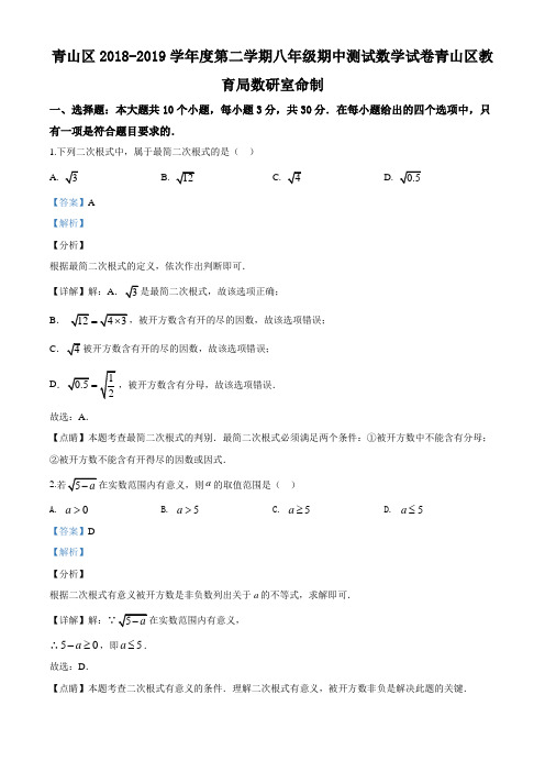 湖北省武汉市青山区2018-2019学年八年级下学期期中数学试题及解析