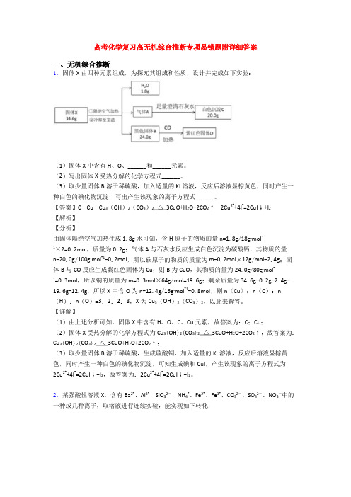 高考化学复习高无机综合推断专项易错题附详细答案