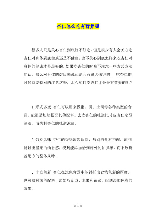 杏仁怎么吃有营养呢