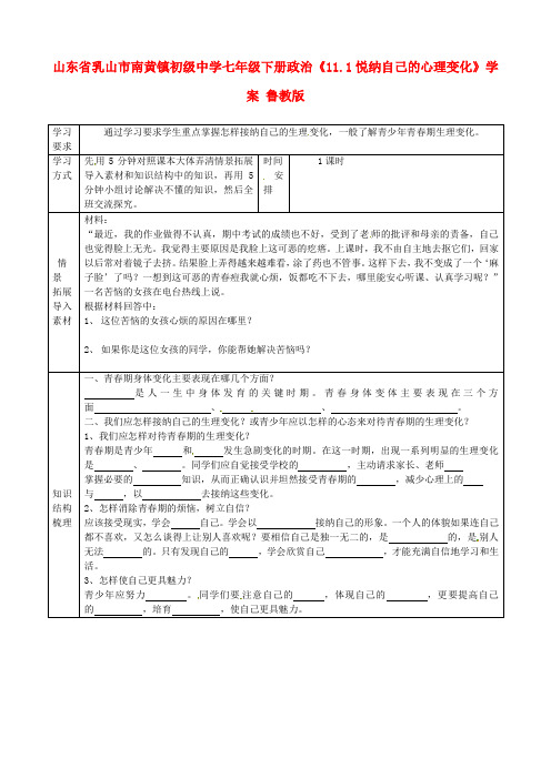 七年级政治下册《11.1悦纳自己的心理变化》学案 鲁教版