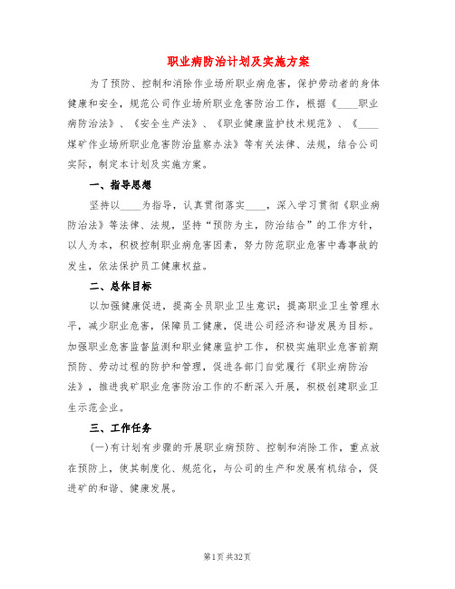 职业病防治计划及实施方案(6篇)