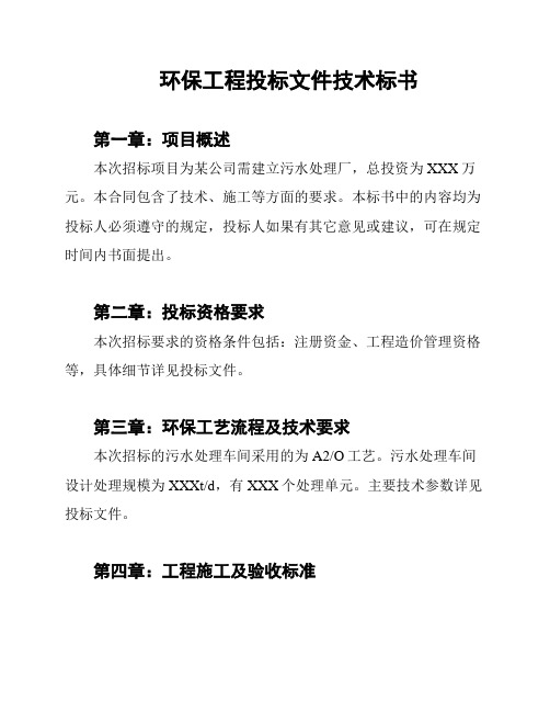 环保工程投标文件技术标书