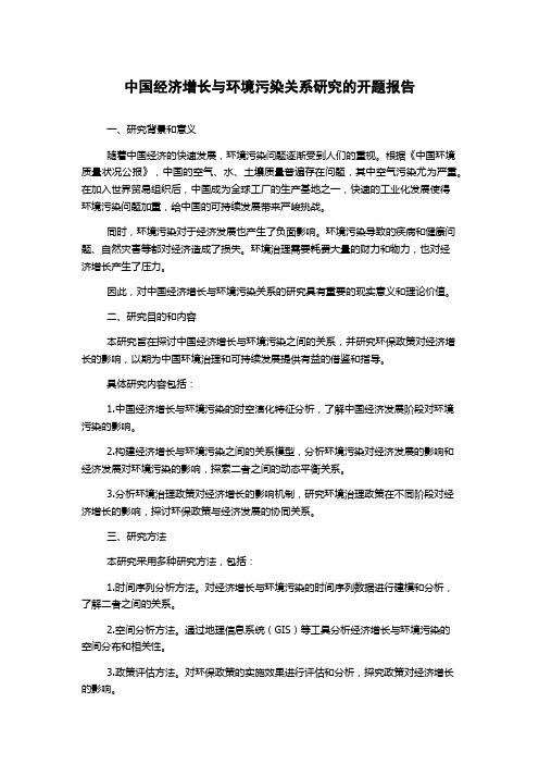 中国经济增长与环境污染关系研究的开题报告