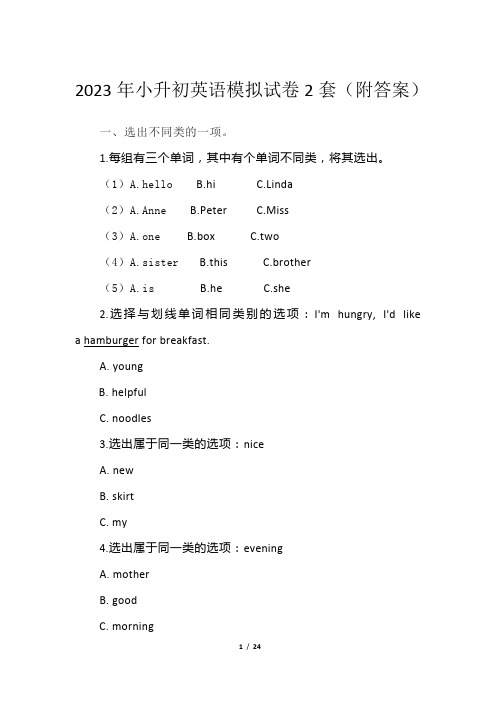 2023年小升初英语模拟试卷2套(附答案)