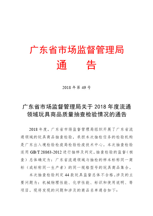 流通领域玩具商品质量抽查检验情况的通告.doc