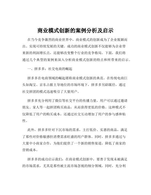 商业模式创新的案例分析及启示