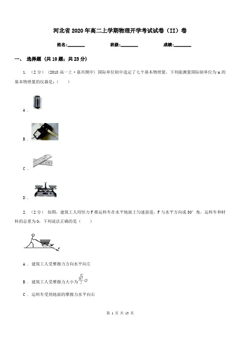 河北省2020年高二上学期物理开学考试试卷(II)卷