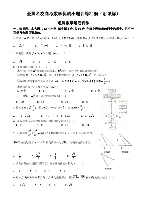 全国名校高考数学优质小题训练汇编(附详解)四