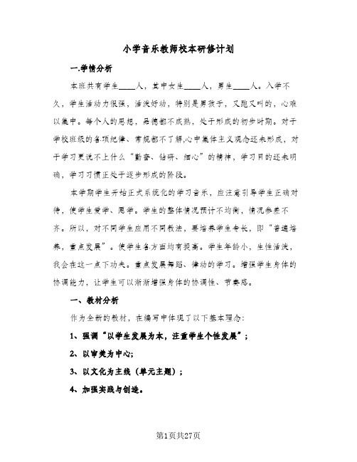 小学音乐教师校本研修计划(8篇)