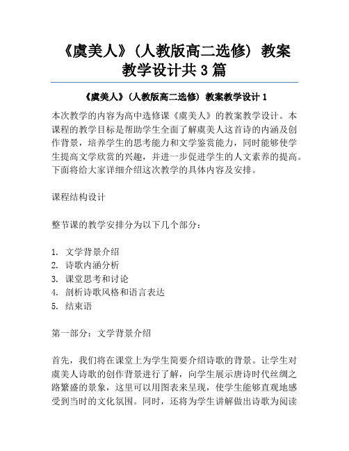 《虞美人》(人教版高二选修) 教案教学设计共3篇