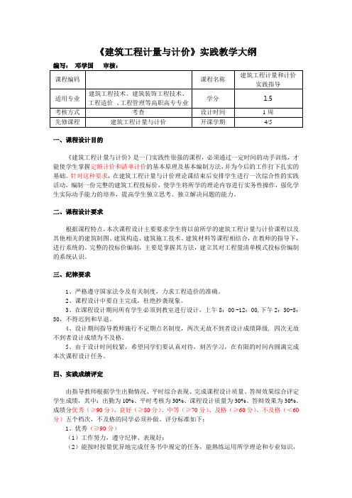 《建筑工程计量与计价》实践教学大纲