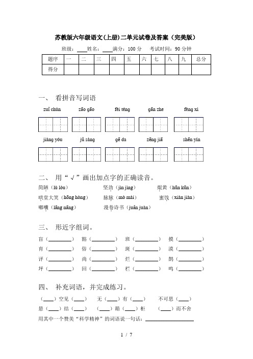 苏教版六年级语文(上册)二单元试卷及答案(完美版)